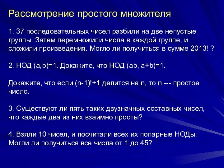 Рассмотрение простого множителя 1. 37 последовательных чисел разбили на две