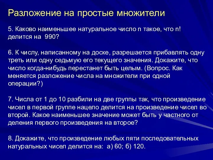 Разложение на простые множители 5. Каково наименьшее натуральное число n