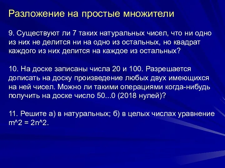 Разложение на простые множители 9. Существуют ли 7 таких натуральных