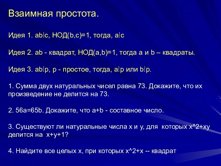 Взаимная простота. Идея 1. ab⁞c, НОД(b,c)=1, тогда, a⁞c Идея 2.