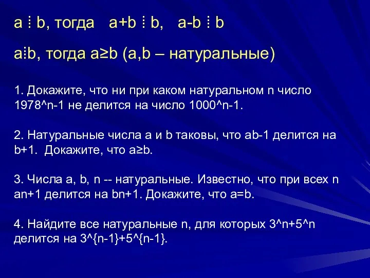 a ⁞ b, тогда a+b ⁞ b, a-b ⁞ b