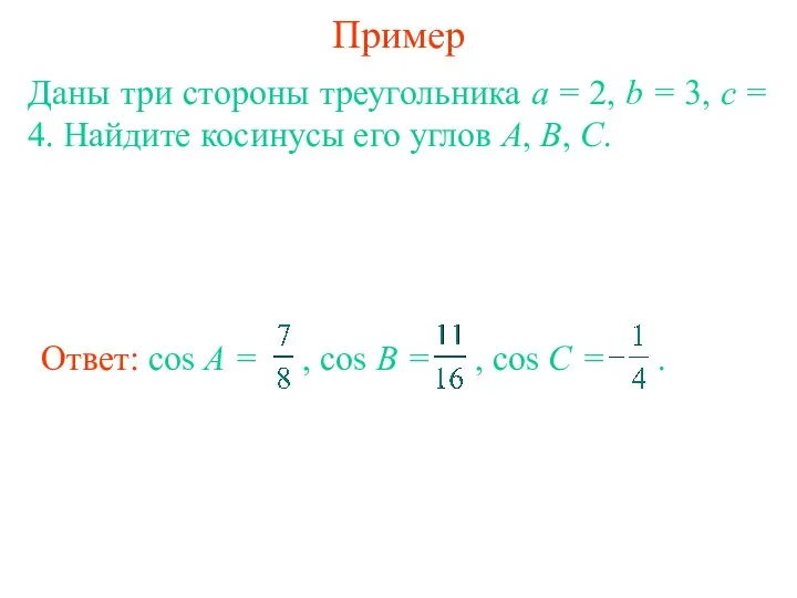 Пример Даны три стороны треугольника a = 2, b = 3, c =
