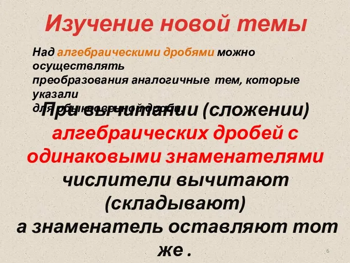 При вычитании (сложении) алгебраических дробей с одинаковыми знаменателями числители вычитают