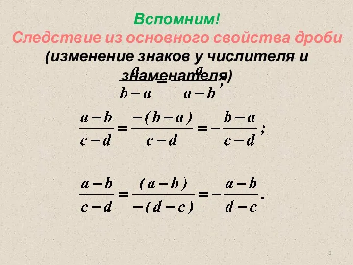 . Вспомним! Следствие из основного свойства дроби (изменение знаков у числителя и знаменателя)