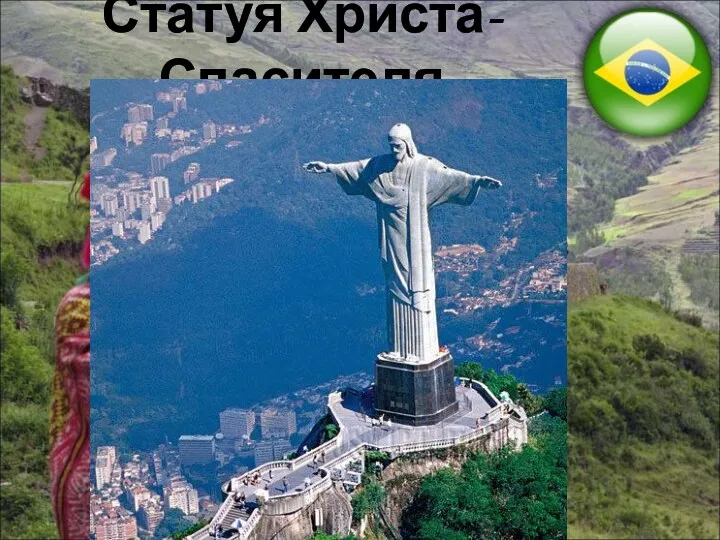 Статуя Христа-Спасителя