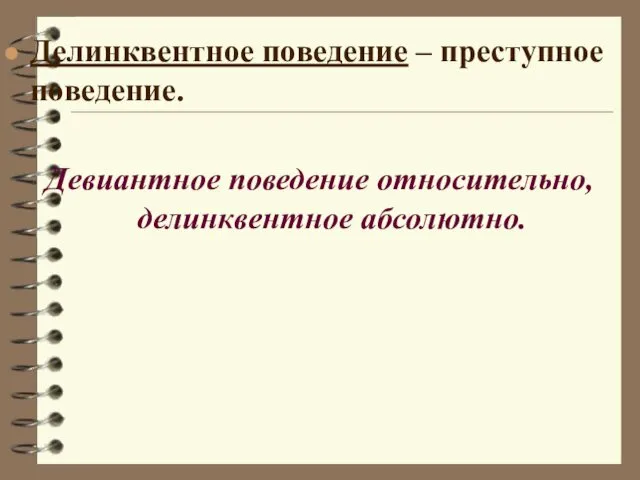 Делинквентное поведение – преступное поведение. Девиантное поведение относительно, делинквентное абсолютно.