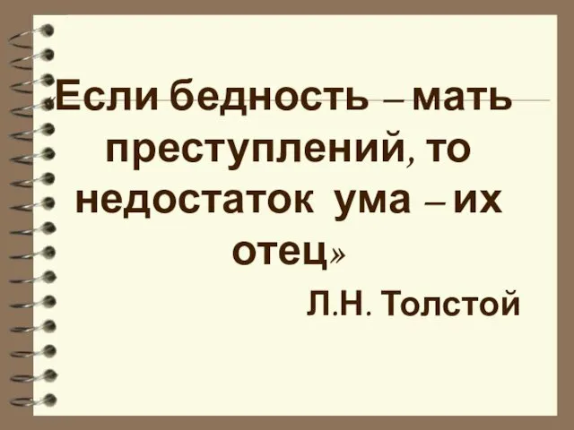 «Если бедность – мать преступлений, то недостаток ума – их отец» Л.Н. Толстой