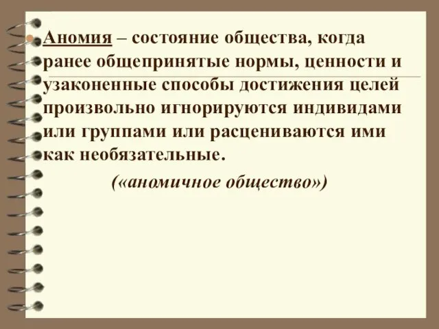 Аномия – состояние общества, когда ранее общепринятые нормы, ценности и узаконенные способы достижения