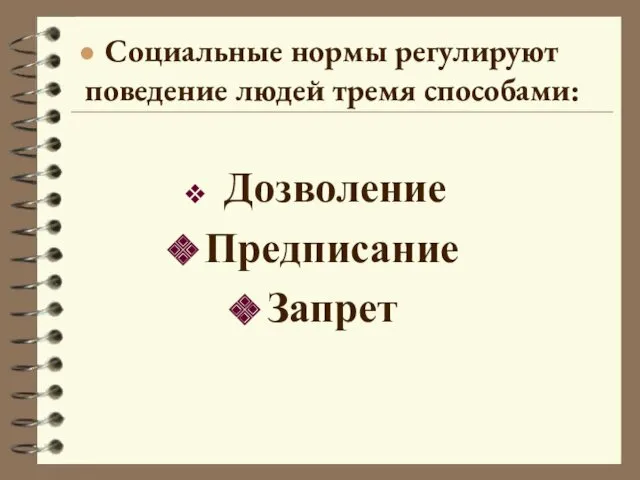 Социальные нормы регулируют поведение людей тремя способами: Дозволение Предписание Запрет