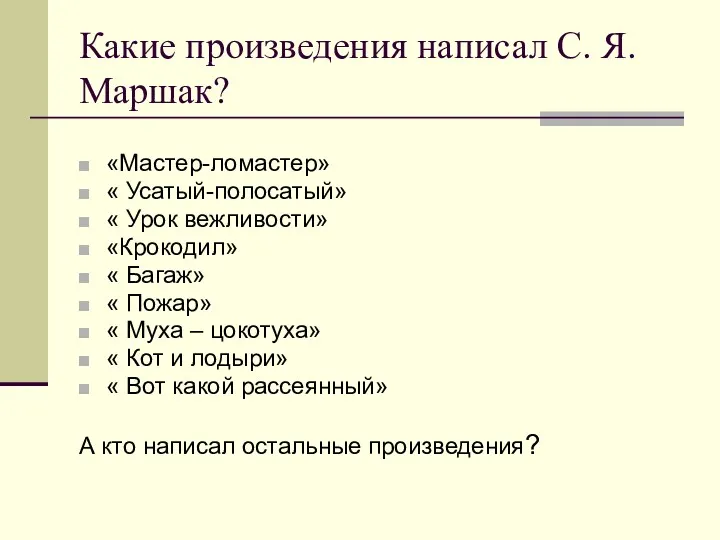 Какие произведения написал С. Я. Маршак? «Мастер-ломастер» « Усатый-полосатый» «