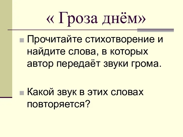 « Гроза днём» Прочитайте стихотворение и найдите слова, в которых