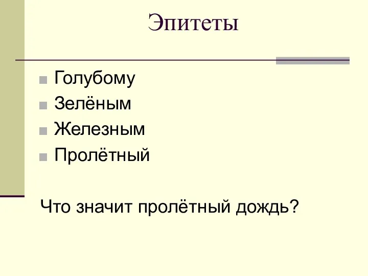 Эпитеты Голубому Зелёным Железным Пролётный Что значит пролётный дождь?