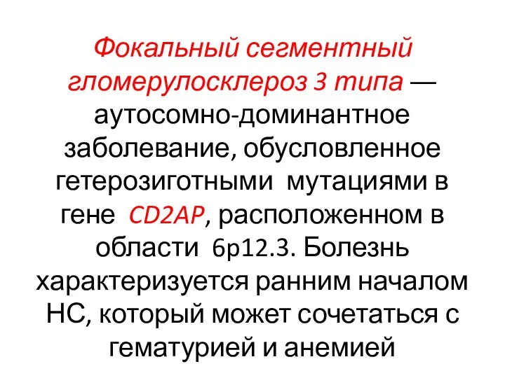 Фокальный сегментный гломерулосклероз 3 типа ― аутосомно-доминантное заболевание, обусловленное гетерозиготными