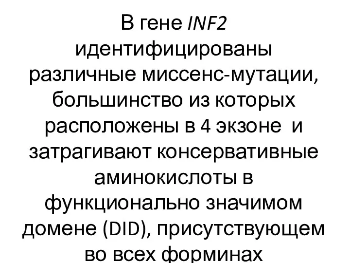 В гене INF2 идентифицированы различные миссенс-мутации, большинство из которых расположены