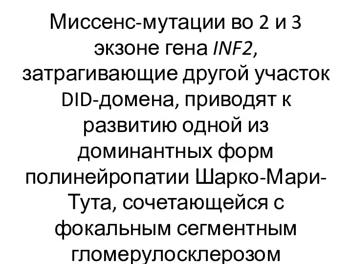 Миссенс-мутации во 2 и 3 экзоне гена INF2, затрагивающие другой