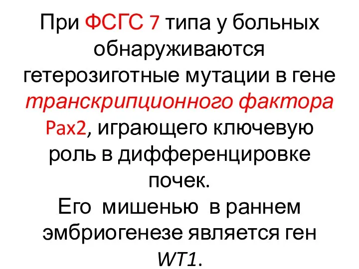 При ФСГС 7 типа у больных обнаруживаются гетерозиготные мутации в