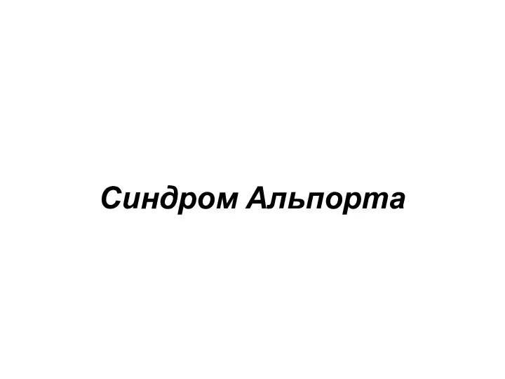 Синдром Альпорта