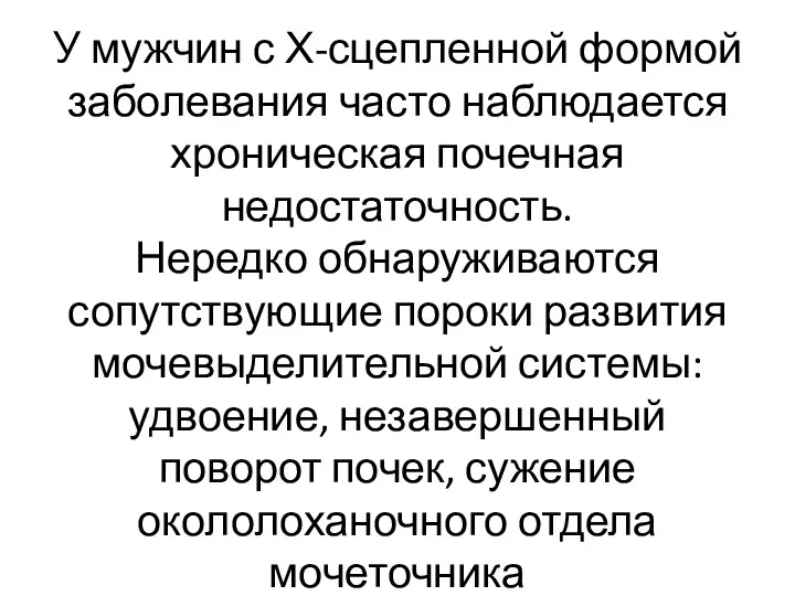 У мужчин с Х-сцепленной формой заболевания часто наблюдается хроническая почечная