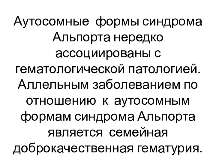 Аутосомные формы синдрома Альпорта нередко ассоциированы с гематологической патологией. Аллельным