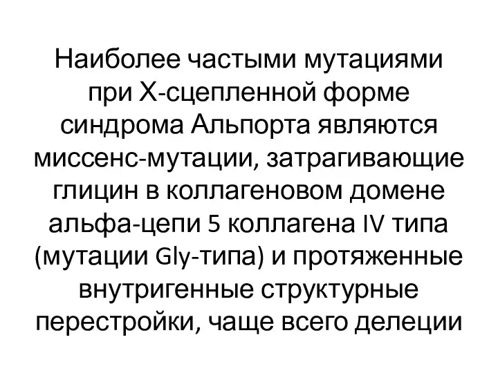 Наиболее частыми мутациями при Х-сцепленной форме синдрома Альпорта являются миссенс-мутации,