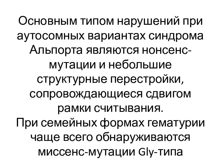 Основным типом нарушений при аутосомных вариантах синдрома Альпорта являются нонсенс-мутации