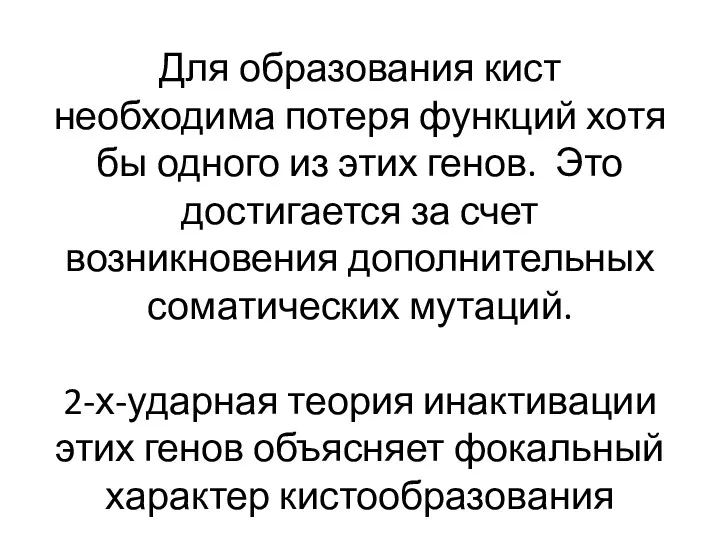 Для образования кист необходима потеря функций хотя бы одного из