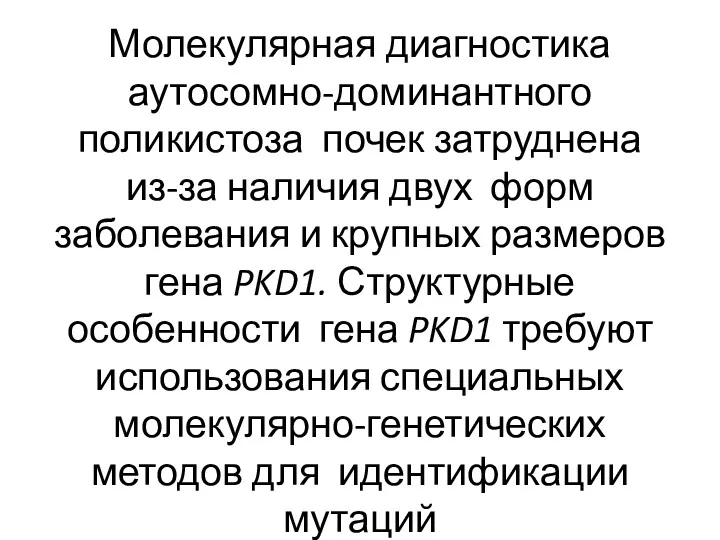 Молекулярная диагностика аутосомно-доминантного поликистоза почек затруднена из-за наличия двух форм