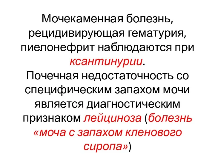 Мочекаменная болезнь, рецидивирующая гематурия, пиелонефрит наблюдаются при ксантинурии. Почечная недостаточность