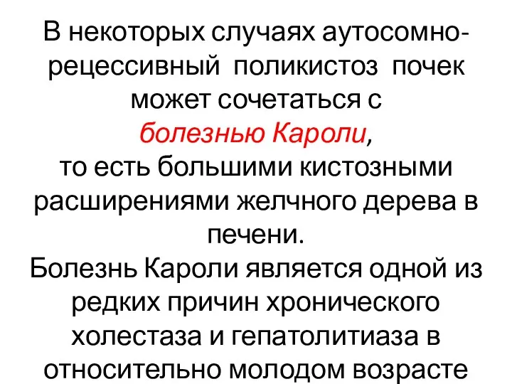 В некоторых случаях аутосомно-рецессивный поликистоз почек может сочетаться с болезнью