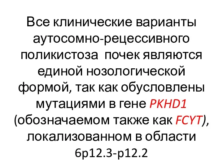 Все клинические варианты аутосомно-рецессивного поликистоза почек являются единой нозологической формой,