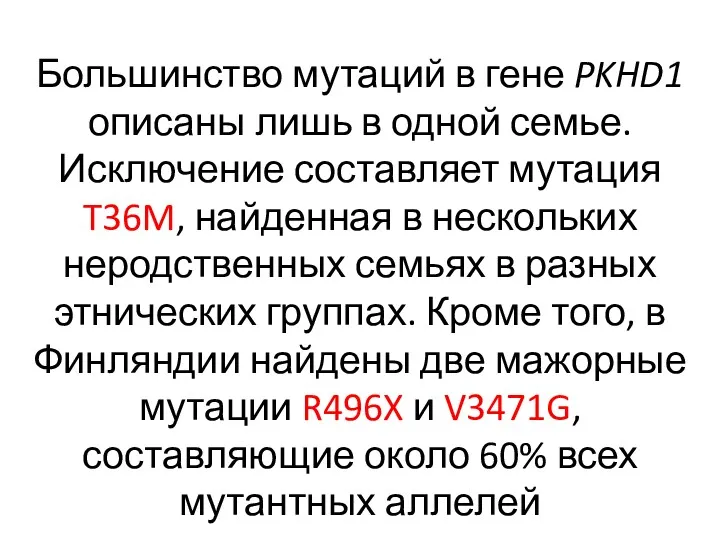 Большинство мутаций в гене PKHD1 описаны лишь в одной семье.