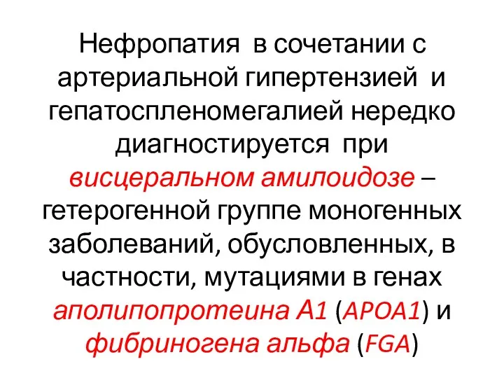 Нефропатия в сочетании с артериальной гипертензией и гепатоспленомегалией нередко диагностируется