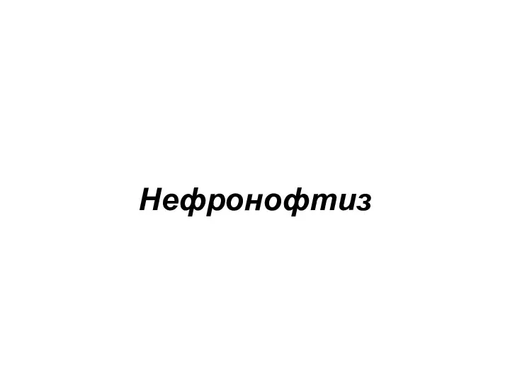 Нефронофтиз