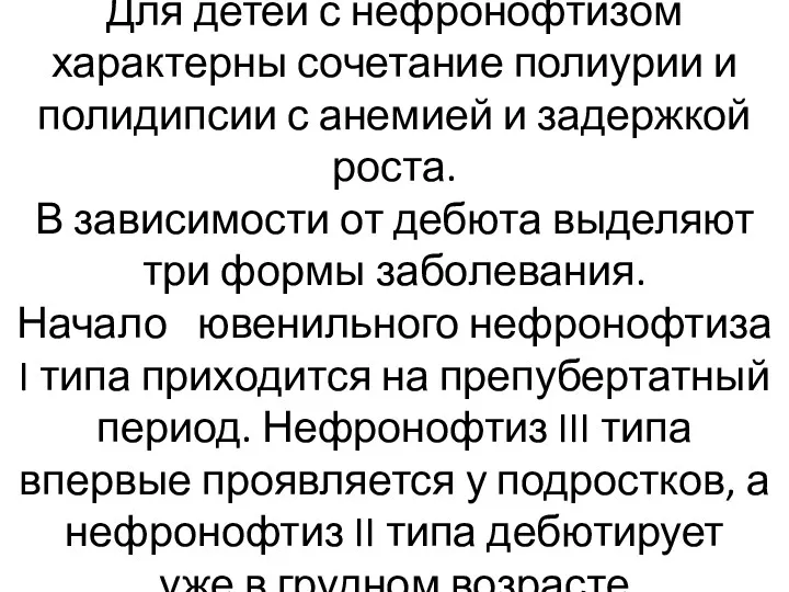 Для детей с нефронофтизом характерны сочетание полиурии и полидипсии с