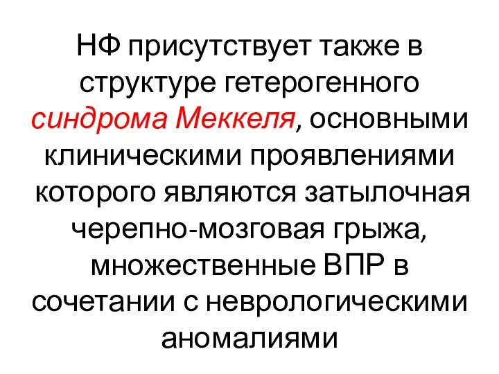 НФ присутствует также в структуре гетерогенного синдрома Меккеля, основными клиническими