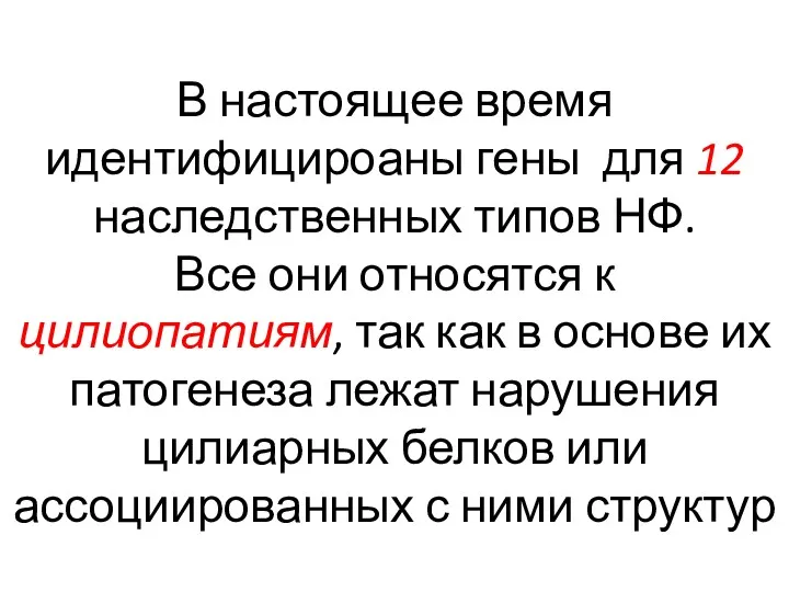 В настоящее время идентифицироаны гены для 12 наследственных типов НФ.