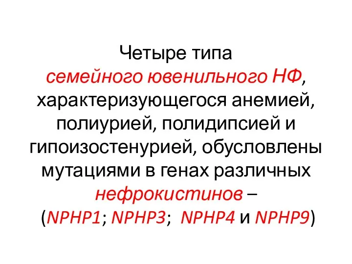 Четыре типа семейного ювенильного НФ, характеризующегося анемией, полиурией, полидипсией и