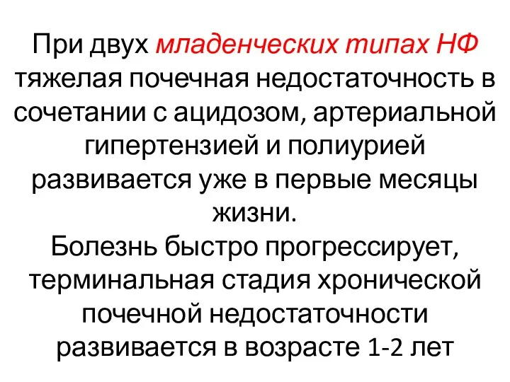 При двух младенческих типах НФ тяжелая почечная недостаточность в сочетании