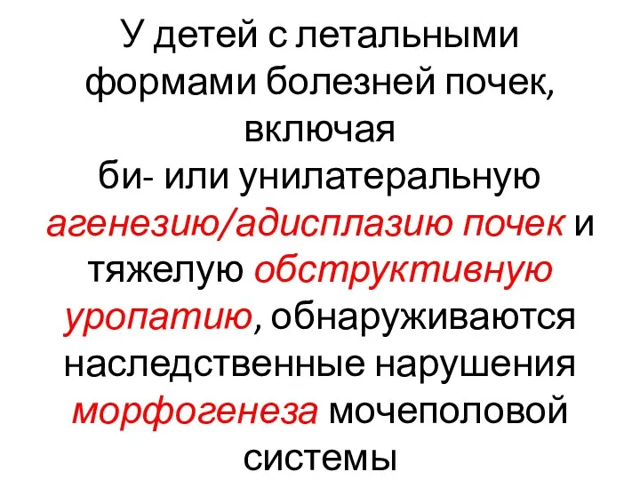 У детей с летальными формами болезней почек, включая би- или