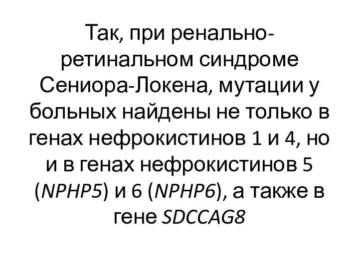 Так, при ренально-ретинальном синдроме Сениора-Локена, мутации у больных найдены не