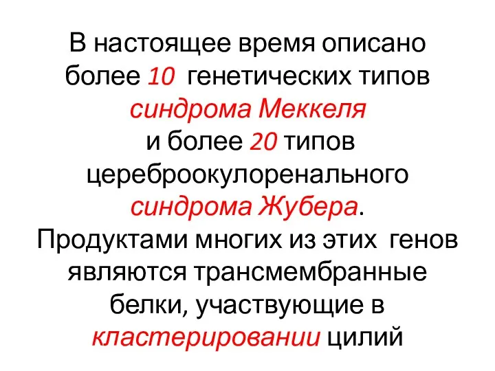 В настоящее время описано более 10 генетических типов синдрома Меккеля