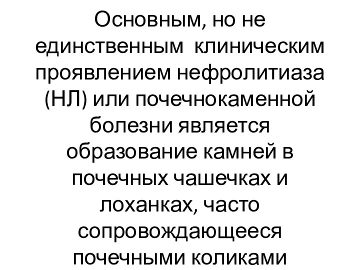 Основным, но не единственным клиническим проявлением нефролитиаза (НЛ) или почечнокаменной