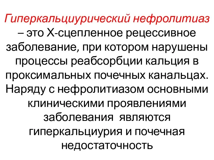 Гиперкальциурический нефролитиаз – это Х-сцепленное рецессивное заболевание, при котором нарушены