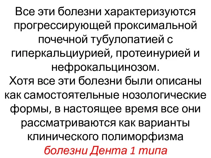 Все эти болезни характеризуются прогрессирующей проксимальной почечной тубулопатией с гиперкальциурией,