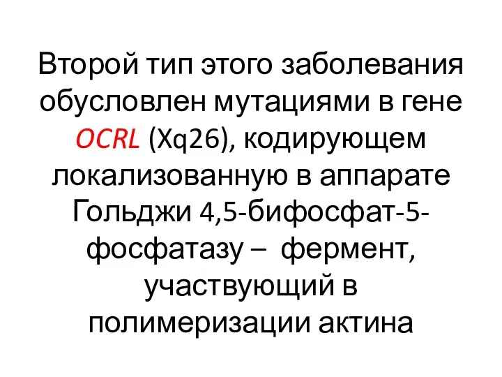 Второй тип этого заболевания обусловлен мутациями в гене OCRL (Xq26),