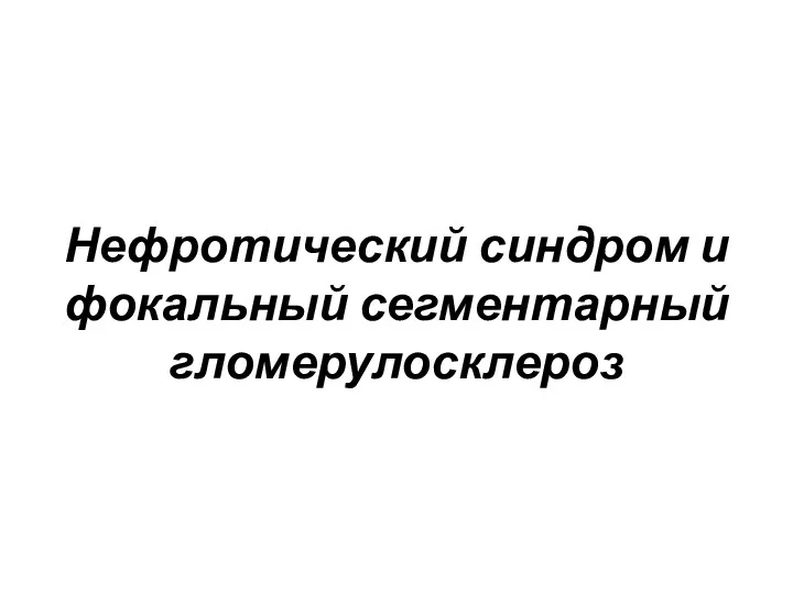 Нефротический синдром и фокальный сегментарный гломерулосклероз