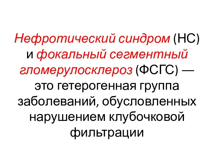 Нефротический синдром (НС) и фокальный сегментный гломерулосклероз (ФСГС) ― это