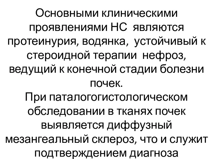 Основными клиническими проявлениями НС являются протеинурия, водянка, устойчивый к стероидной