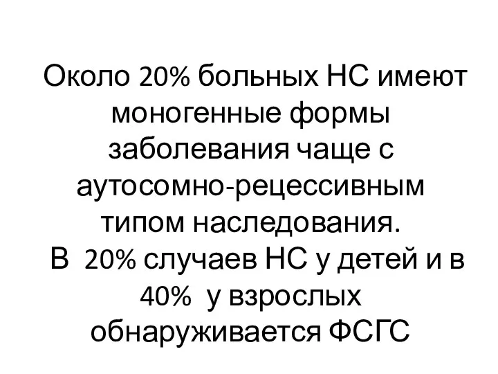 Около 20% больных НС имеют моногенные формы заболевания чаще с