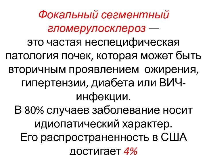 Фокальный сегментный гломерулосклероз ― это частая неспецифическая патология почек, которая